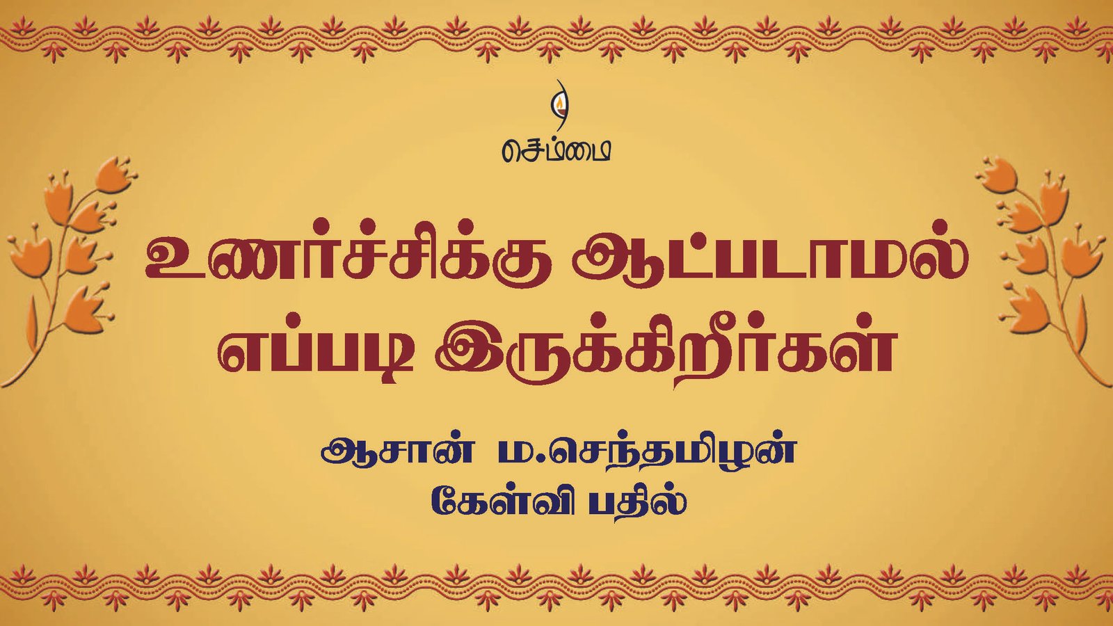உணர்ச்சிக்கு ஆட்படாமல் எப்படி இருக்கிறீர்கள்? – ஆசான்  ம.செந்தமிழன் கேள்வி பதில்