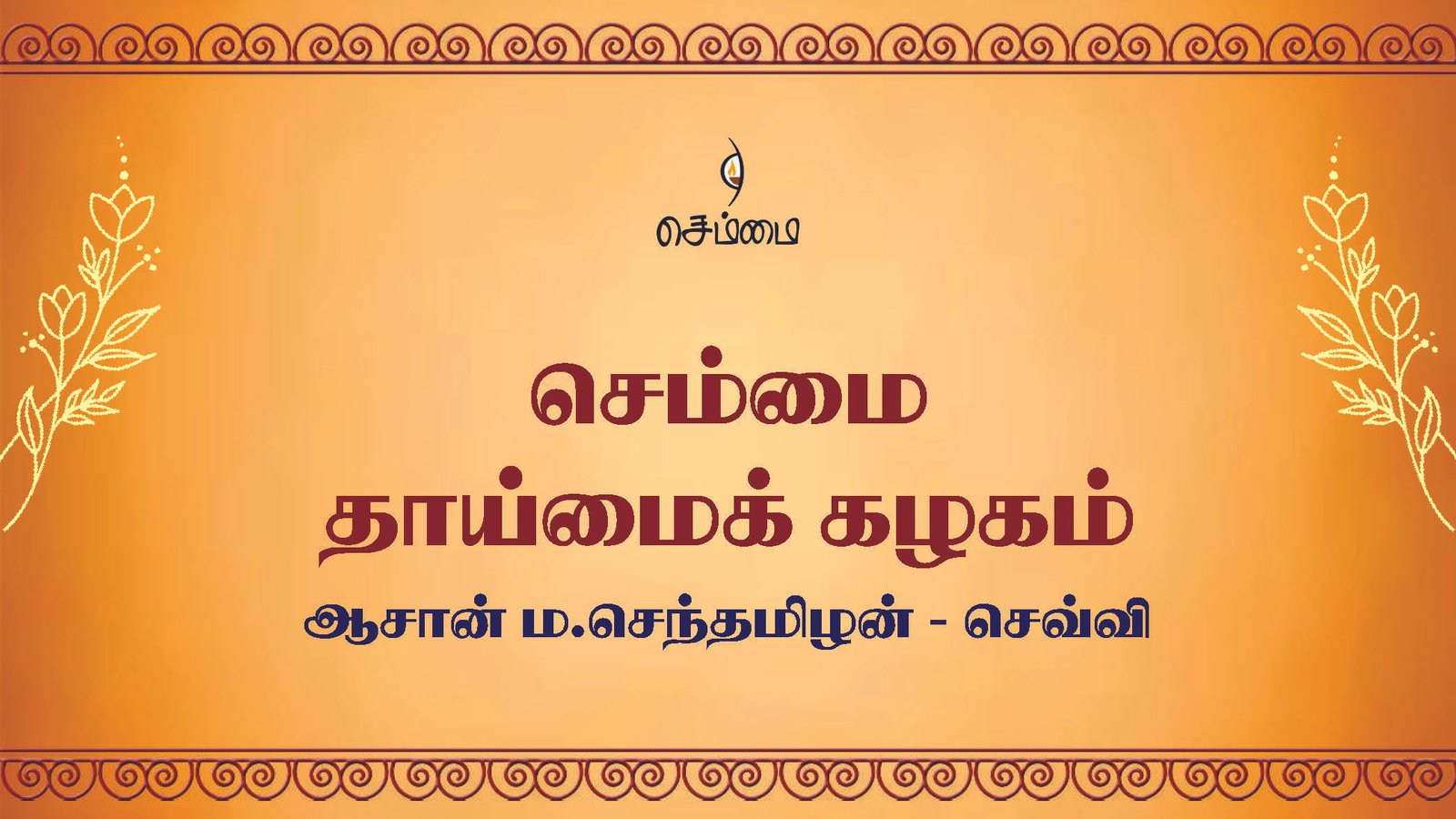 செம்மை தாய்மைக் கழகம்