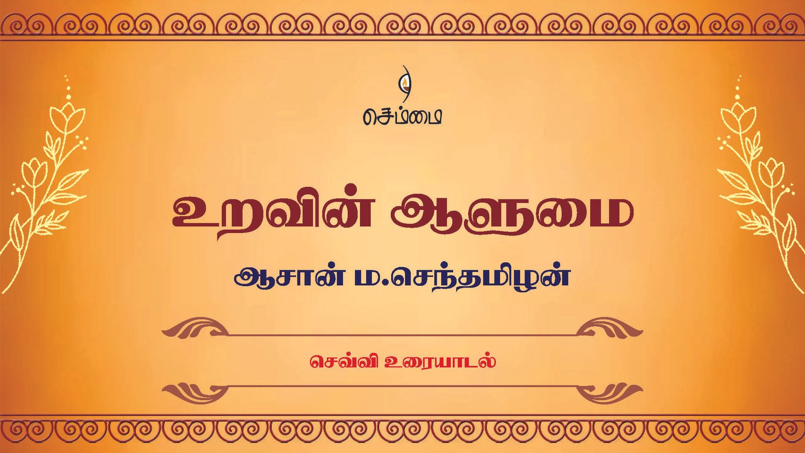 உறவின் ஆளுமை