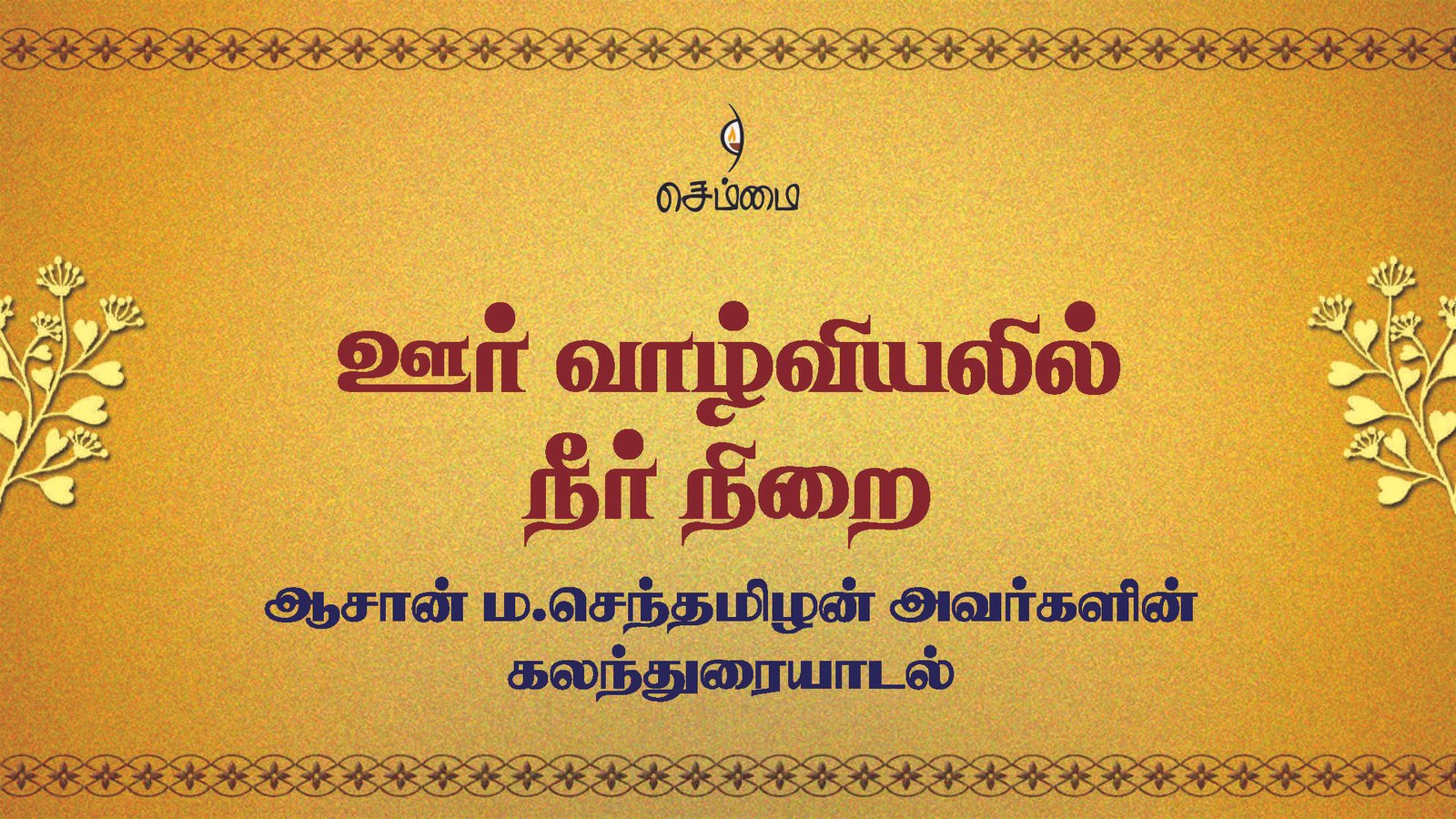 ஊர் வாழ்வியலில் நீர் நிறை – ஆசான் ம.செந்தமிழன் அவர்களின் கலந்துரையாடல்
