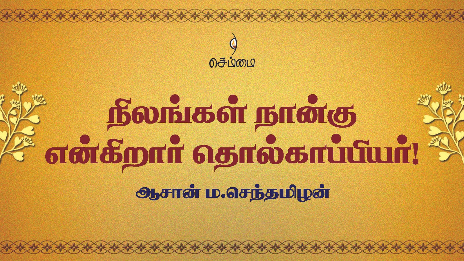 நிலங்கள் நான்கு என்கிறார்  தொல்காப்பியர்! – ஆசான் ம.செந்தமிழன் அவர்களின் உரை