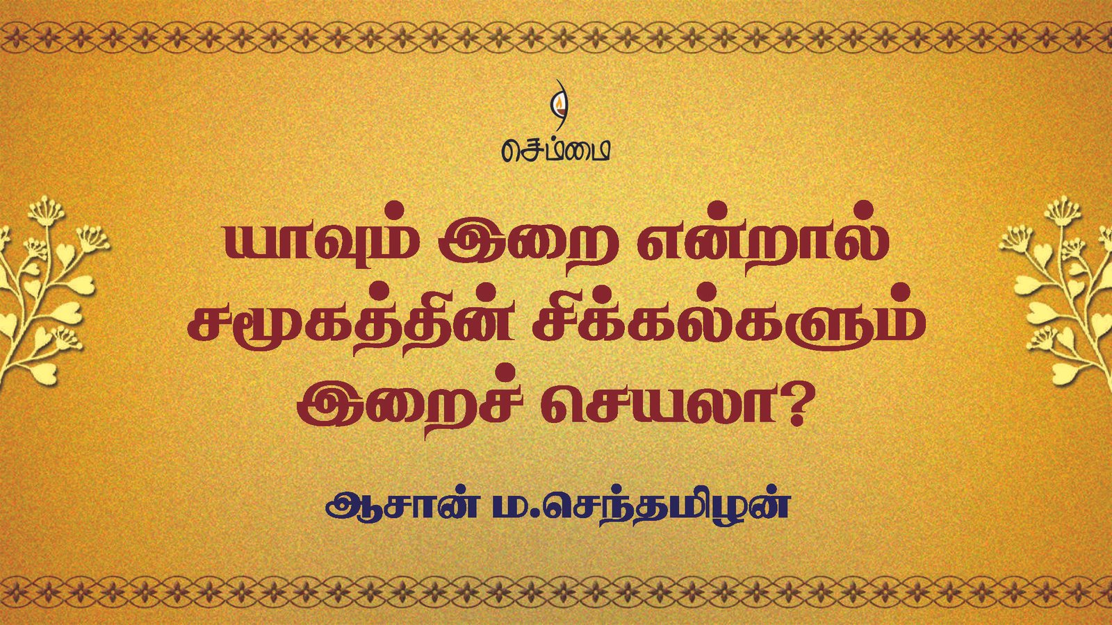 யாவும் இறை என்றால் சமூகத்தின் சிக்கல்களும் இறைச் செயலா? –  ஆசான் ம.செந்தமிழன்