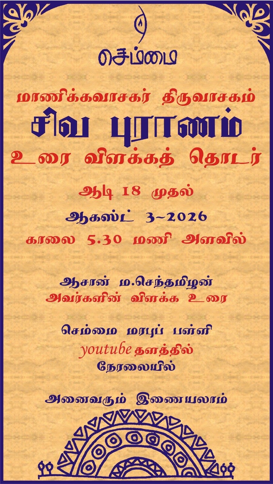 சிவபுராணம் உரை விளக்கத் தொடர் | ஆகஸ்ட் 3, 2026 முதல் காலை 5.30 மணிக்கு
