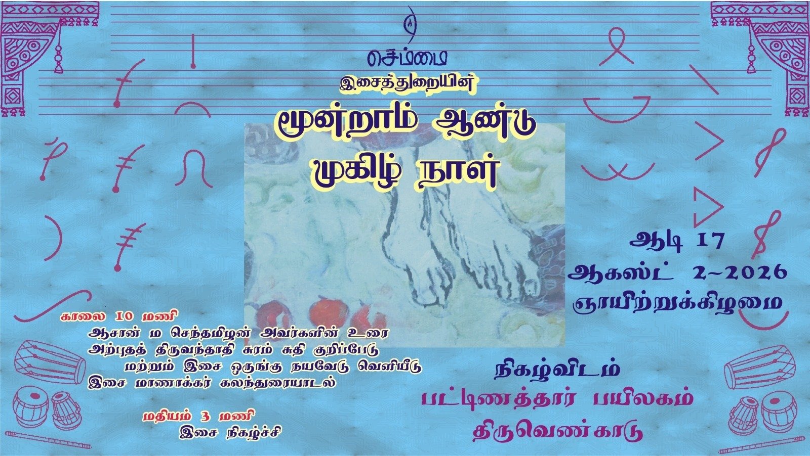 செம்மை இசைத் துறையின் மூன்றாம் ஆண்டு முகிழ் நாள் நிகழ்வு