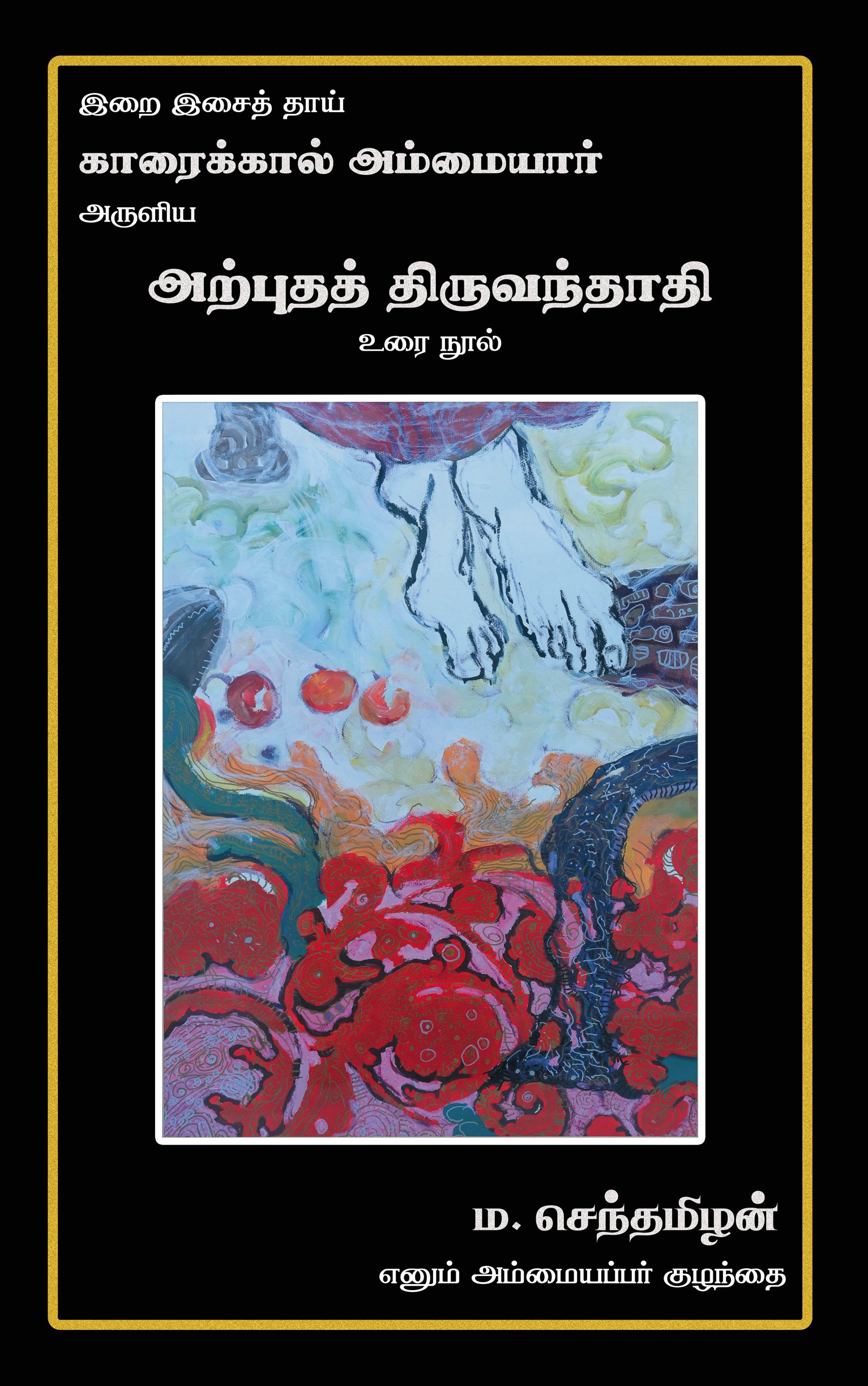 அற்புதத் திருவந்தாதி உரை நூல்
