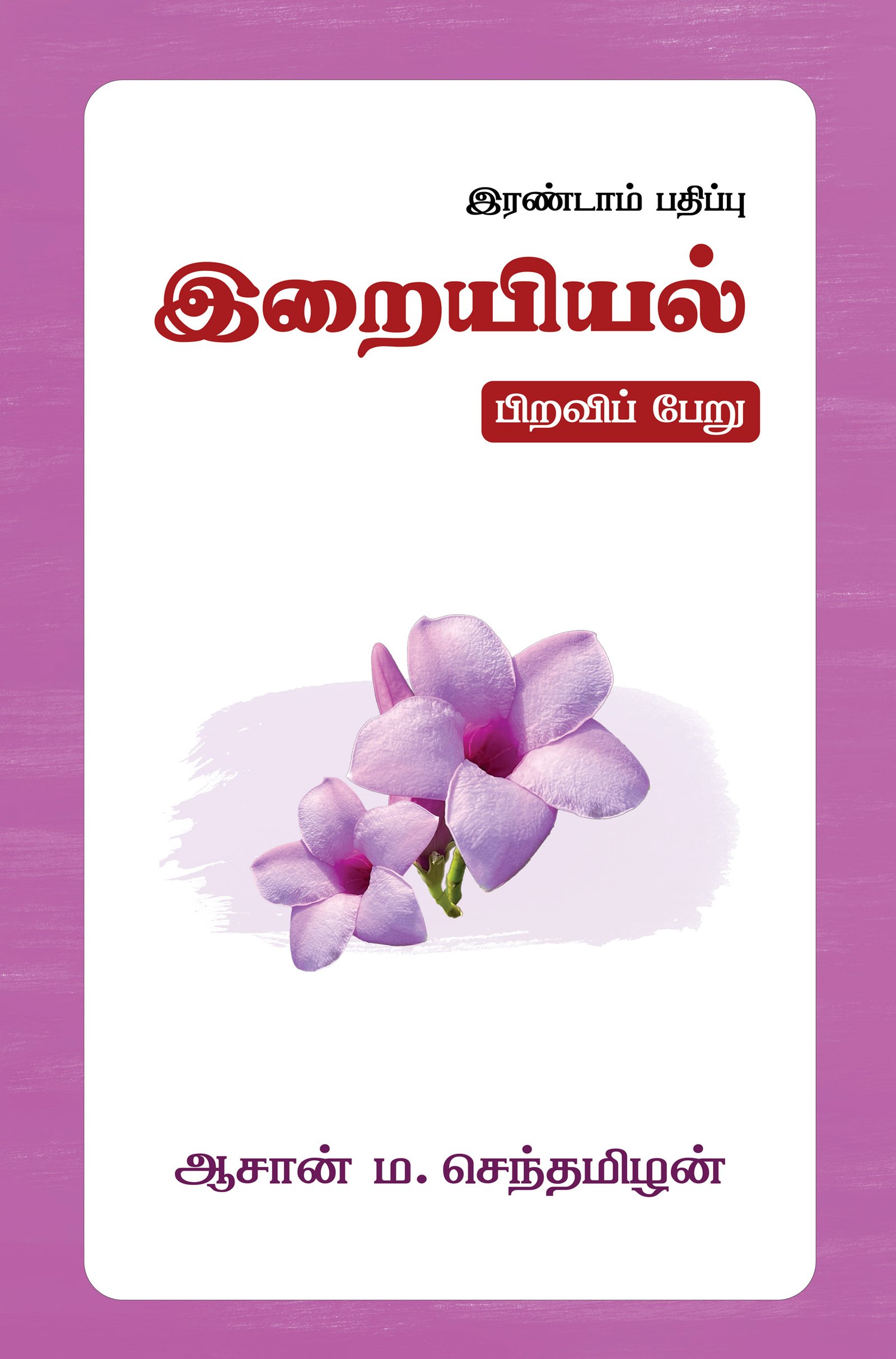 இறையியல் பிறவிப் பேறு (தொகுப்பு)