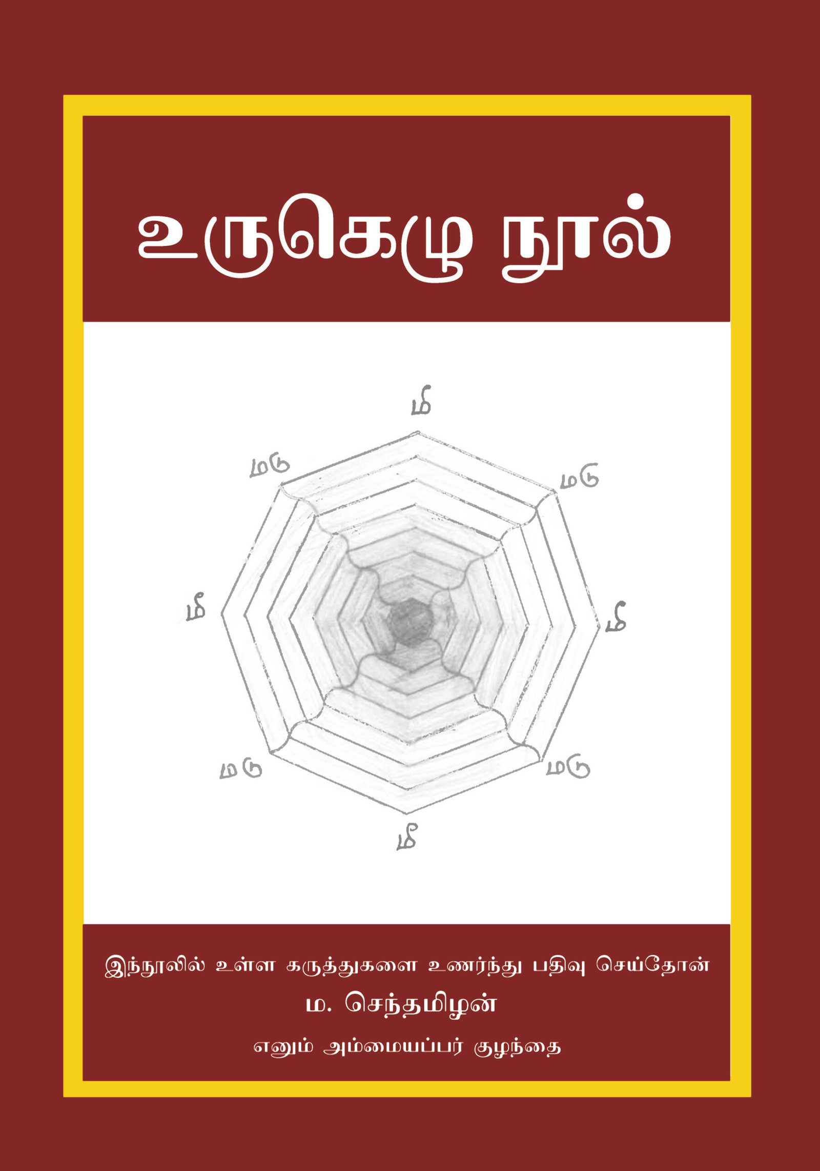 உருகெழு நூல்