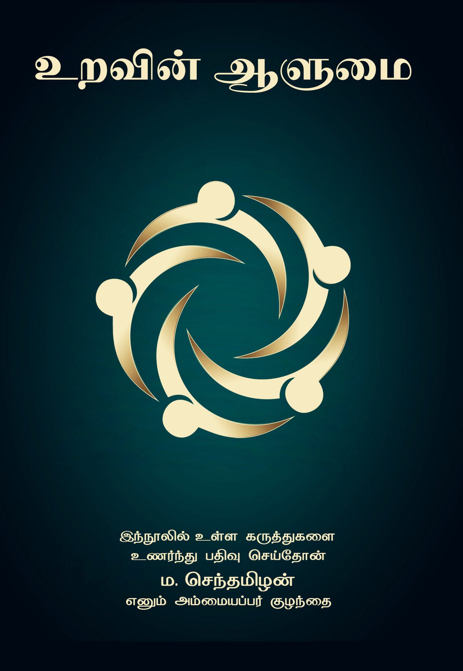 உறவின் ஆளுமை