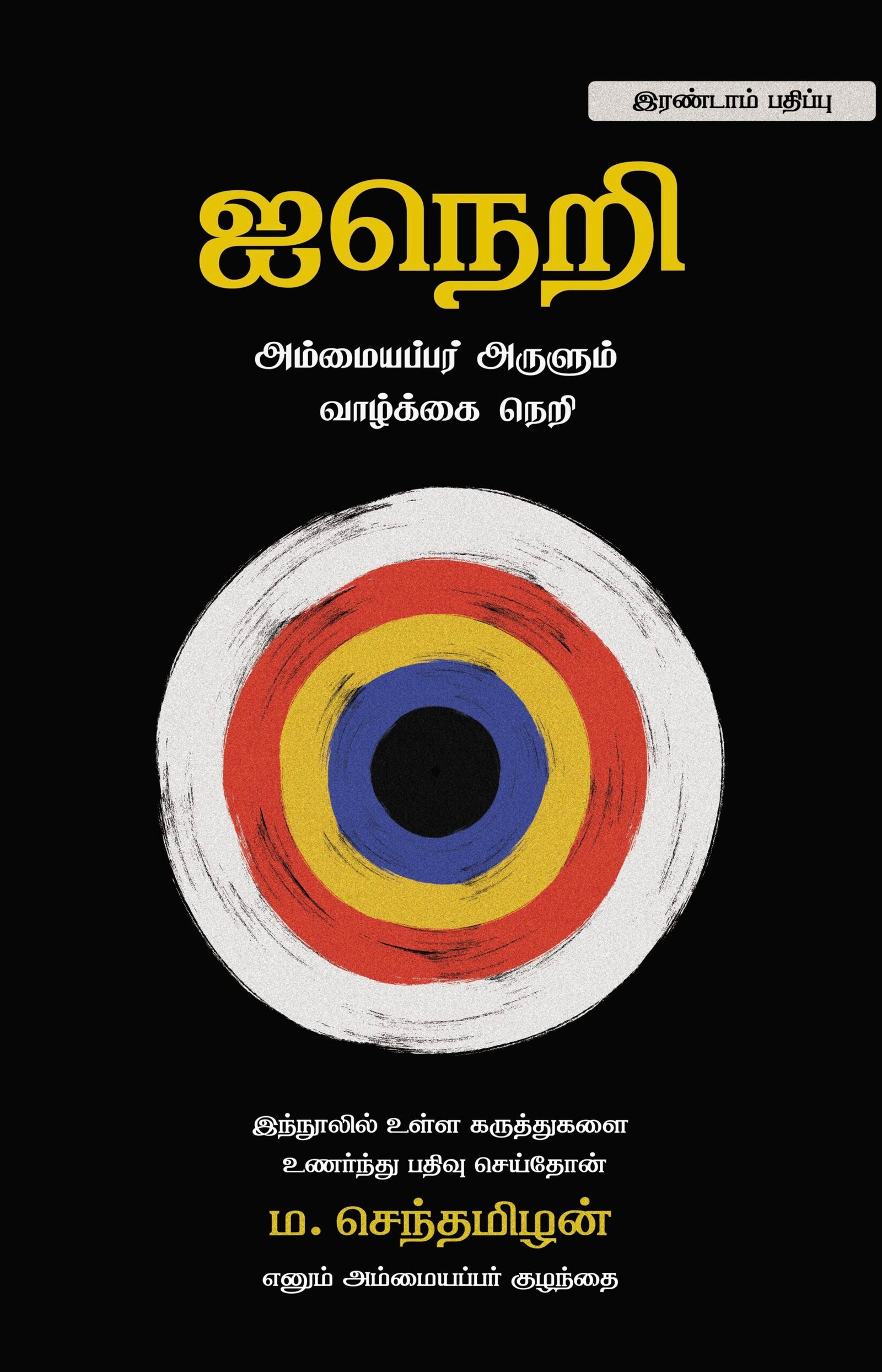 ஐநெறி