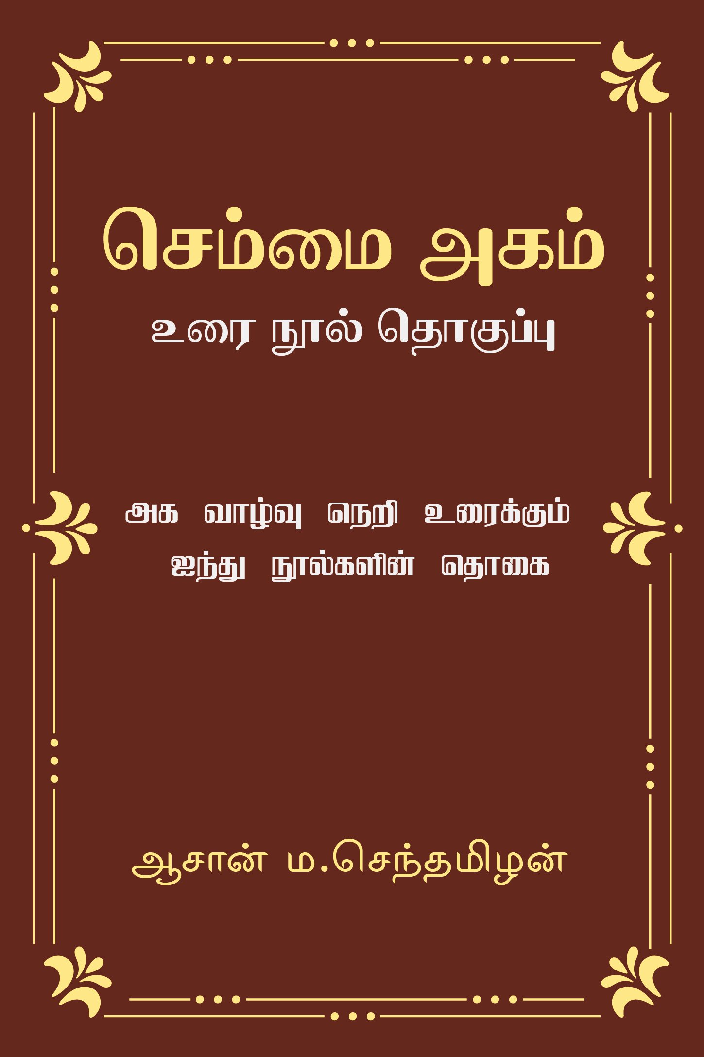 செம்மை அகம் உரை நூல் தொகுப்பு