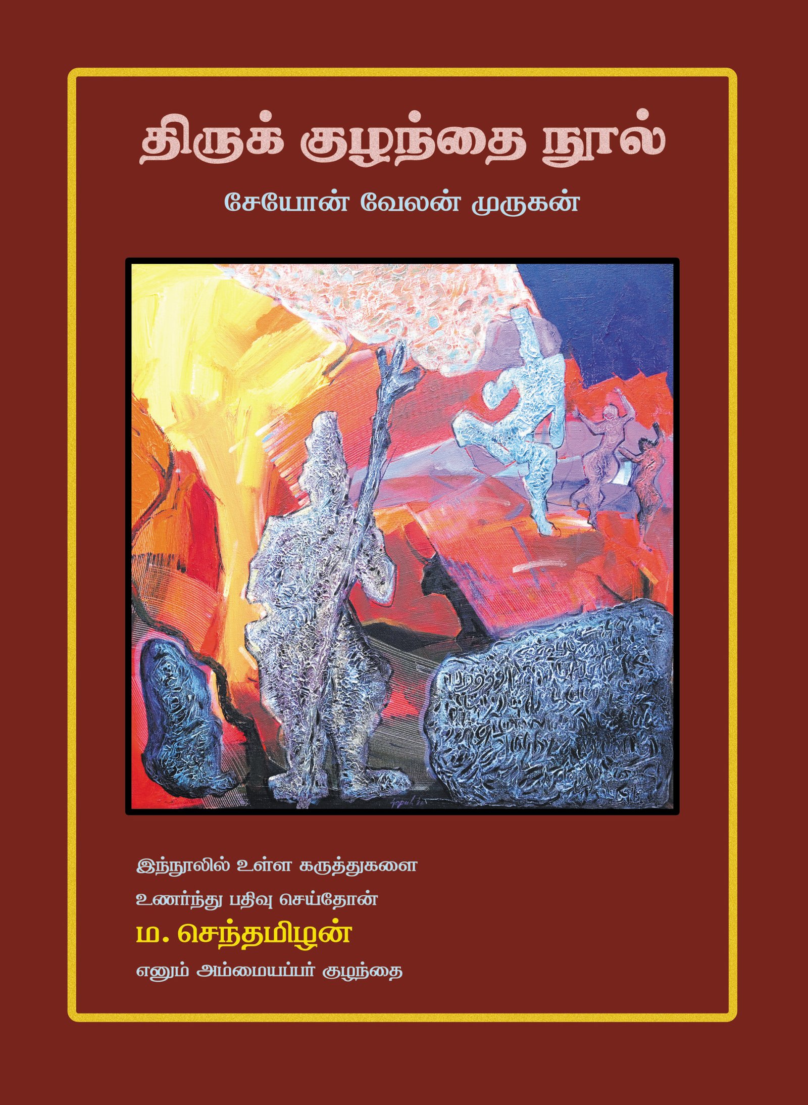 திருக் குழந்தை நூல்