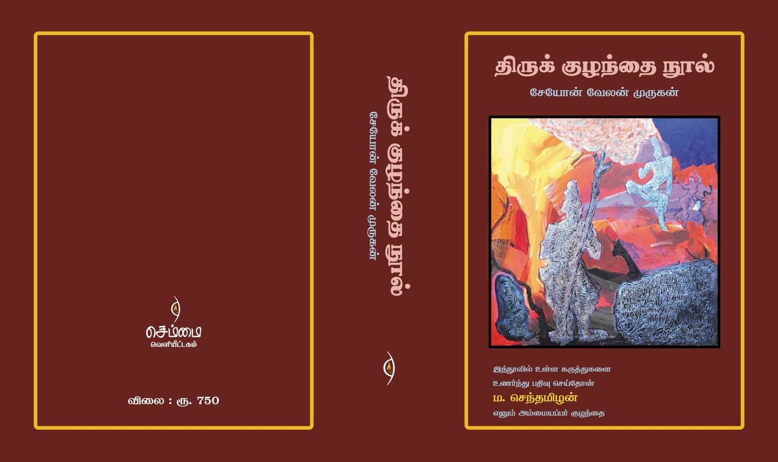 திருக் குழந்தை நூல்