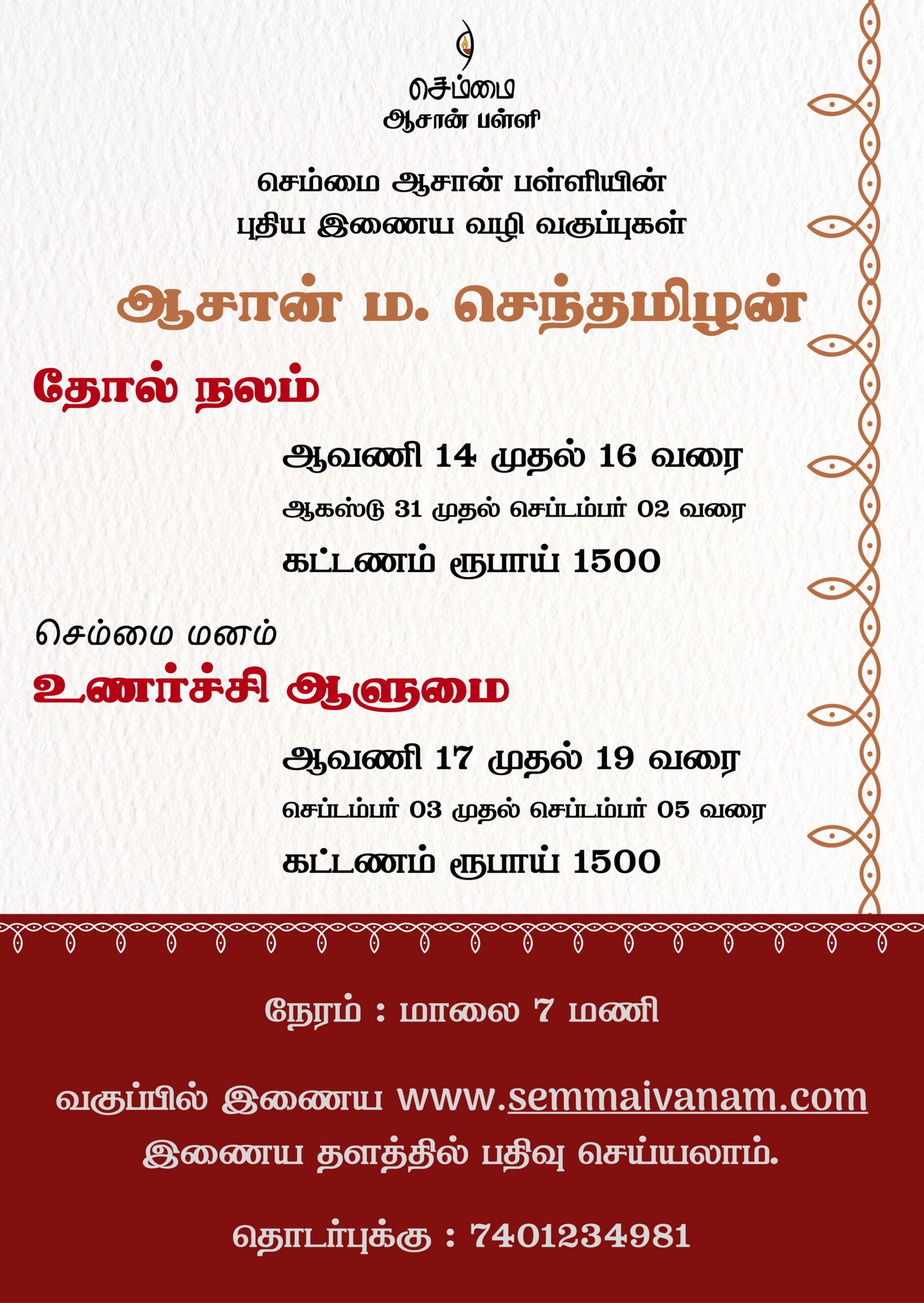 செம்மை ஆசான் பள்ளியின் புதிய இணைய வழி வகுப்புகள் | தோல் நலம் | உணர்ச்சி ஆளுமை | ஆசான் ம. செந்தமிழன்