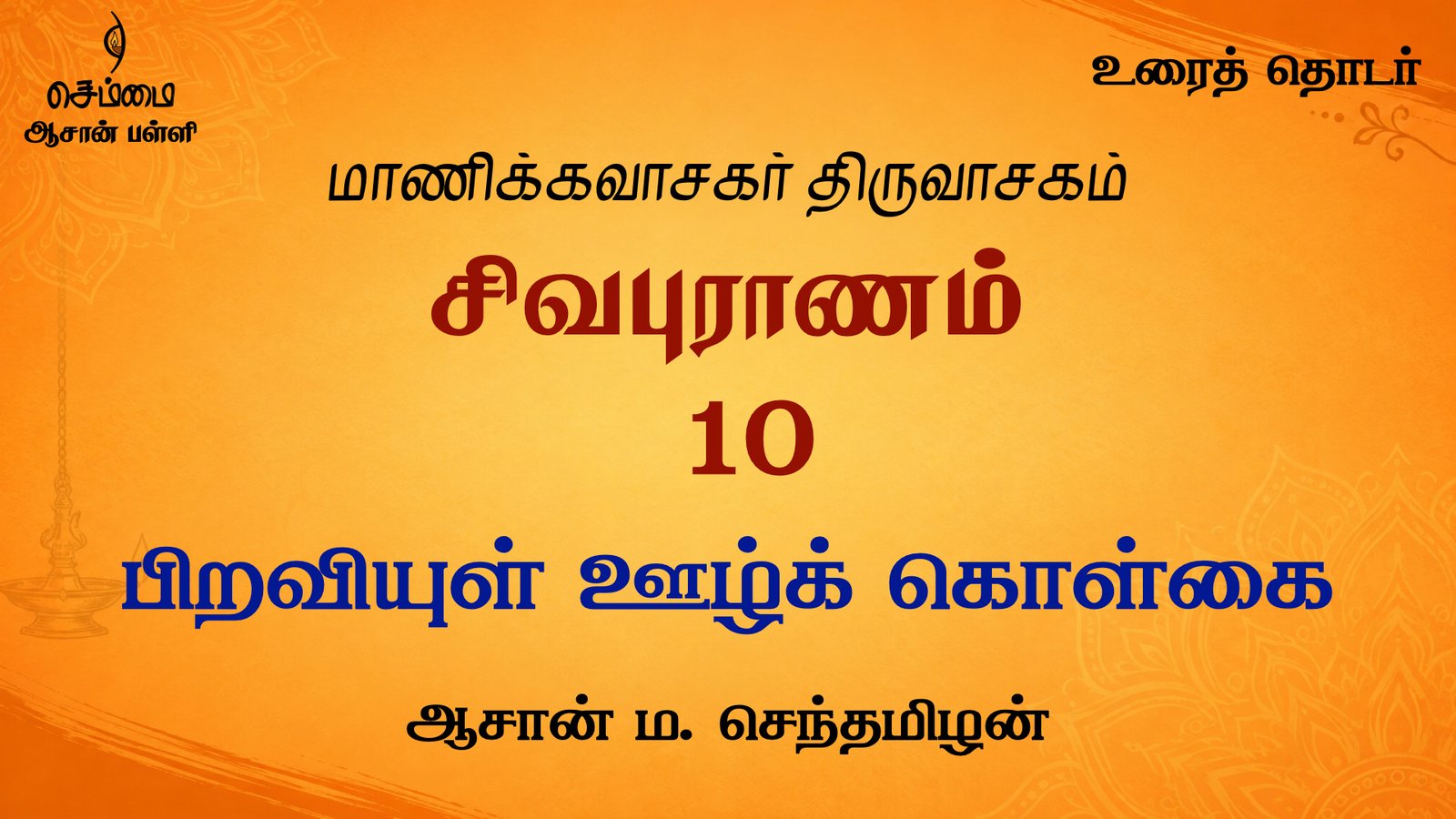 பிறவியுள் ஊழ்க் கொள்கை | சிவபுராணம்  உரை விளக்கத் தொடர் 10 | ஆசான் ம.செந்தமிழன்