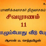 வாழும்போது வீடு பேறு | சிவபுராணம்  உரை விளக்கத் தொடர் 11 | ஆசான் ம.செந்தமிழன்