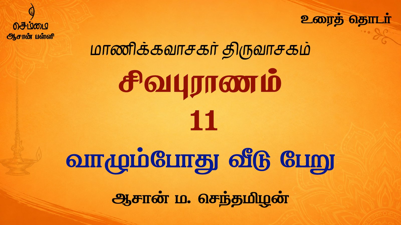 வாழும்போது வீடு பேறு | சிவபுராணம்  உரை விளக்கத் தொடர் 11 | ஆசான் ம.செந்தமிழன்