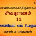 நுண்ணியம் எம் பெருமான் | சிவபுராணம் உரை விளக்கத் தொடர்  12 | ஆசான் ம.செந்தமிழன்
