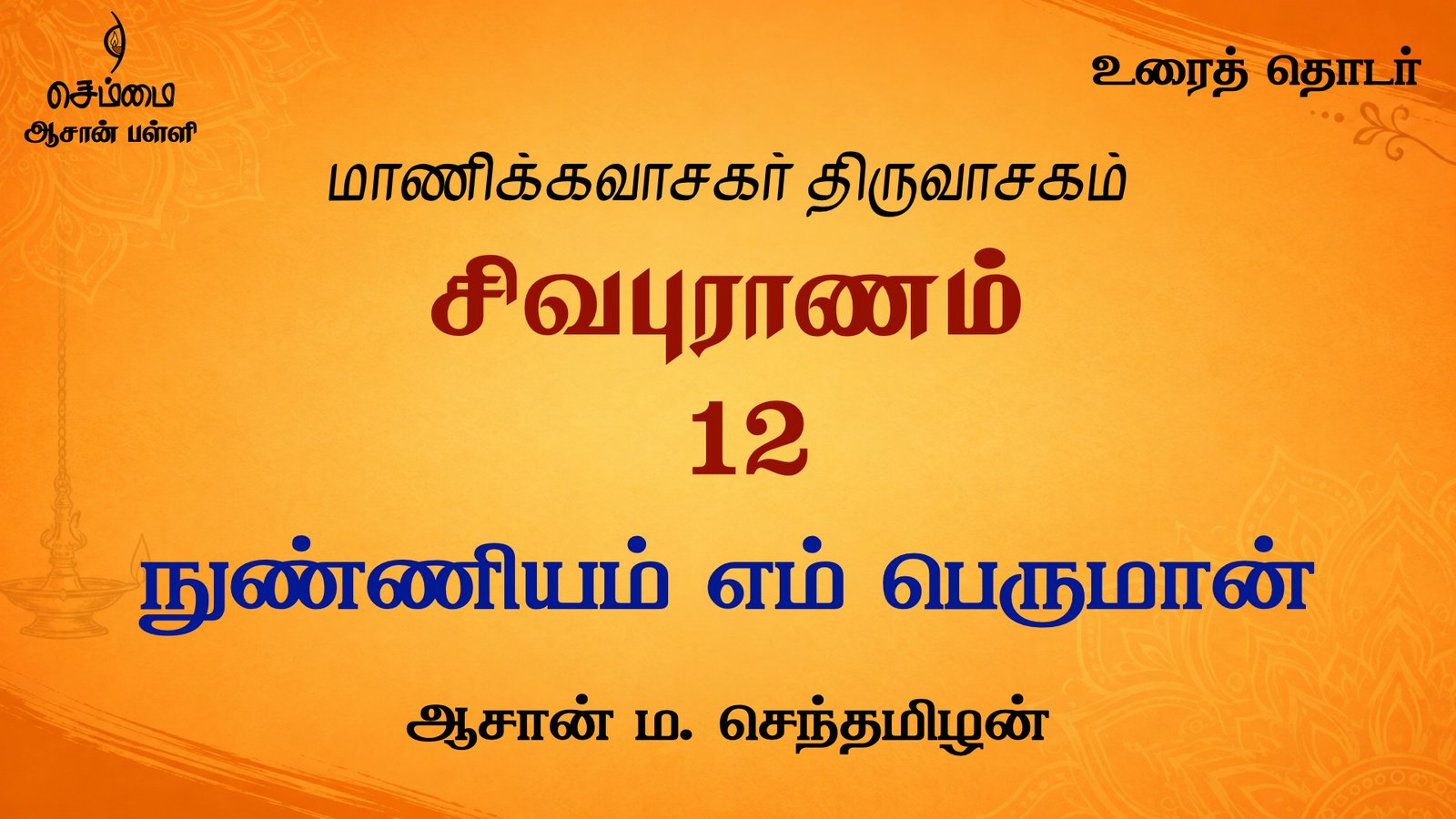 நுண்ணியம் எம் பெருமான் | சிவபுராணம் உரை விளக்கத் தொடர்  12 | ஆசான் ம.செந்தமிழன்