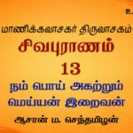 நம் பொய் அகற்றும் மெய்யன் இறைவன் | சிவபுராணம்  உரை விளக்கத் தொடர்  13 | ஆசான் ம.செந்தமிழன்