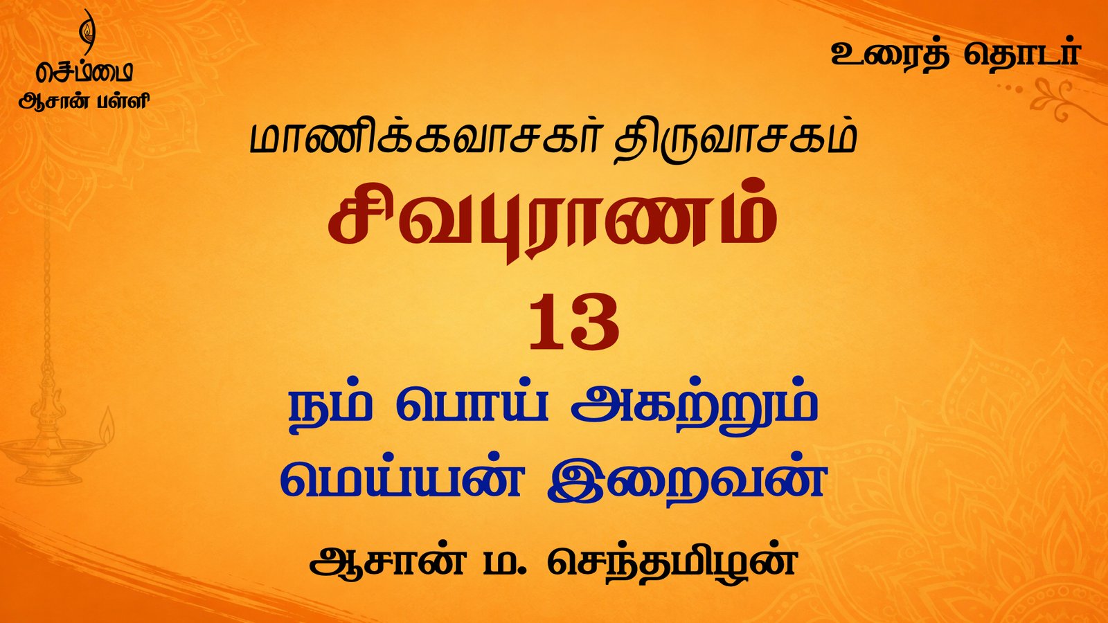 நம் பொய் அகற்றும் மெய்யன் இறைவன் | சிவபுராணம்  உரை விளக்கத் தொடர்  13 | ஆசான் ம.செந்தமிழன்