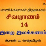 இறை இலக்கணம் | சிவபுராணம் உரை விளக்கத் தொடர்  14 | ஆசான் ம.செந்தமிழன்