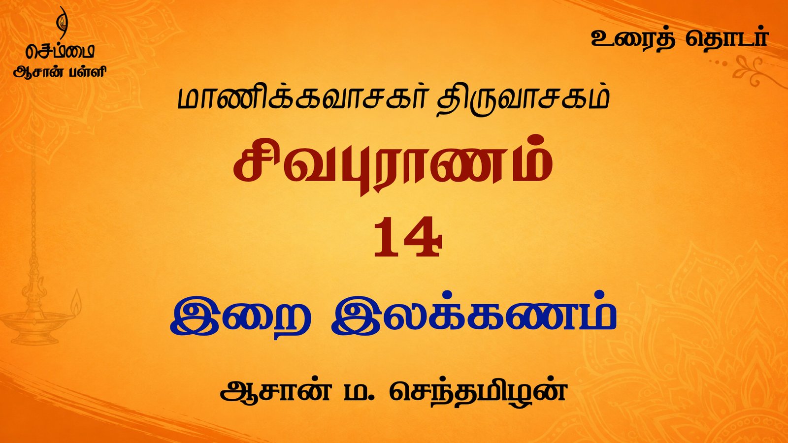 இறை இலக்கணம் | சிவபுராணம் உரை விளக்கத் தொடர்  14 | ஆசான் ம.செந்தமிழன்