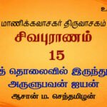 எத்தொலைவில் இருந்தும் அருளுபவன் ஐயன் | சிவபுராணம் உரை விளக்கத் தொடர்  15 | ஆசான் ம.செந்தமிழன்