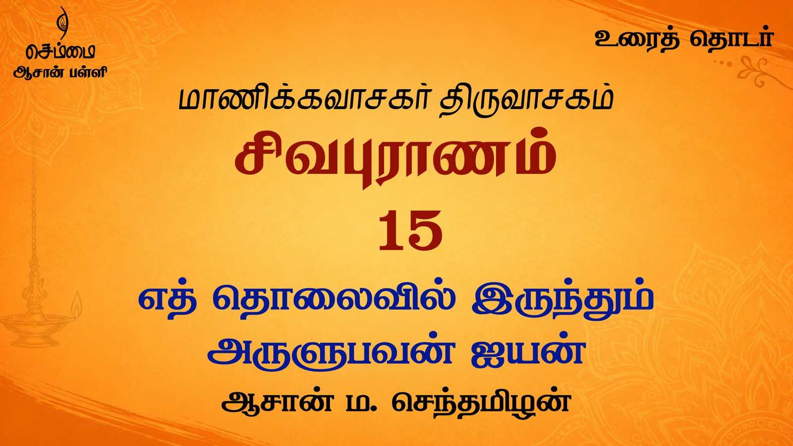 எத்தொலைவில் இருந்தும் அருளுபவன் ஐயன் | சிவபுராணம் உரை விளக்கத் தொடர்  15 | ஆசான் ம.செந்தமிழன்