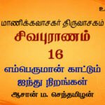 எம்பெருமான் காட்டும் ஐந்து நிறங்கள் | சிவபுராணம் உரை விளக்கத் தொடர்  16 | ஆசான் ம.செந்தமிழன்