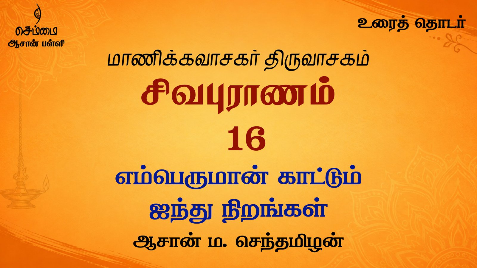 எம்பெருமான் காட்டும் ஐந்து நிறங்கள் | சிவபுராணம் உரை விளக்கத் தொடர்  16 | ஆசான் ம.செந்தமிழன்