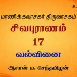 வல்வினை | சிவபுராணம் உரை விளக்கத் தொடர்  17 | ஆசான் ம.செந்தமிழன்