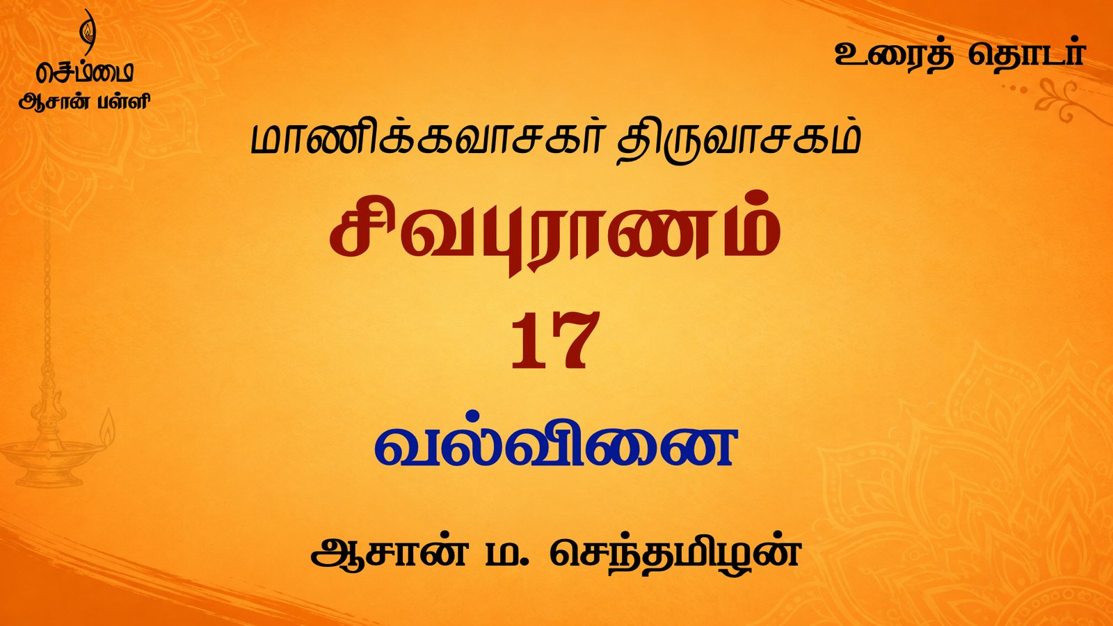 வல்வினை | சிவபுராணம் உரை விளக்கத் தொடர்  17 | ஆசான் ம.செந்தமிழன்