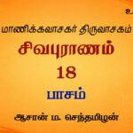 பாசம் | சிவபுராணம்  உரை விளக்கத் தொடர்  18 | ஆசான் ம.செந்தமிழன்