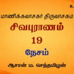 நேசம் | சிவபுராணம்  உரை விளக்கத் தொடர்  19 | ஆசான் ம.செந்தமிழன்