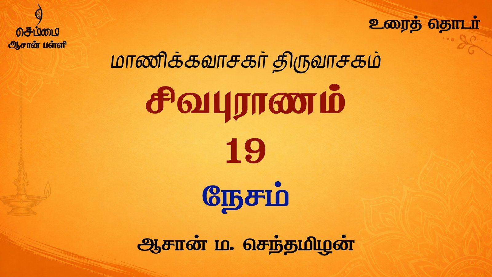 நேசம் | சிவபுராணம்  உரை விளக்கத் தொடர்  19 | ஆசான் ம.செந்தமிழன்