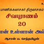 இல்லான் உள்ளான் அல்லான் | சிவபுராணம்  உரை விளக்கத் தொடர்  20 | ஆசான் ம.செந்தமிழன்