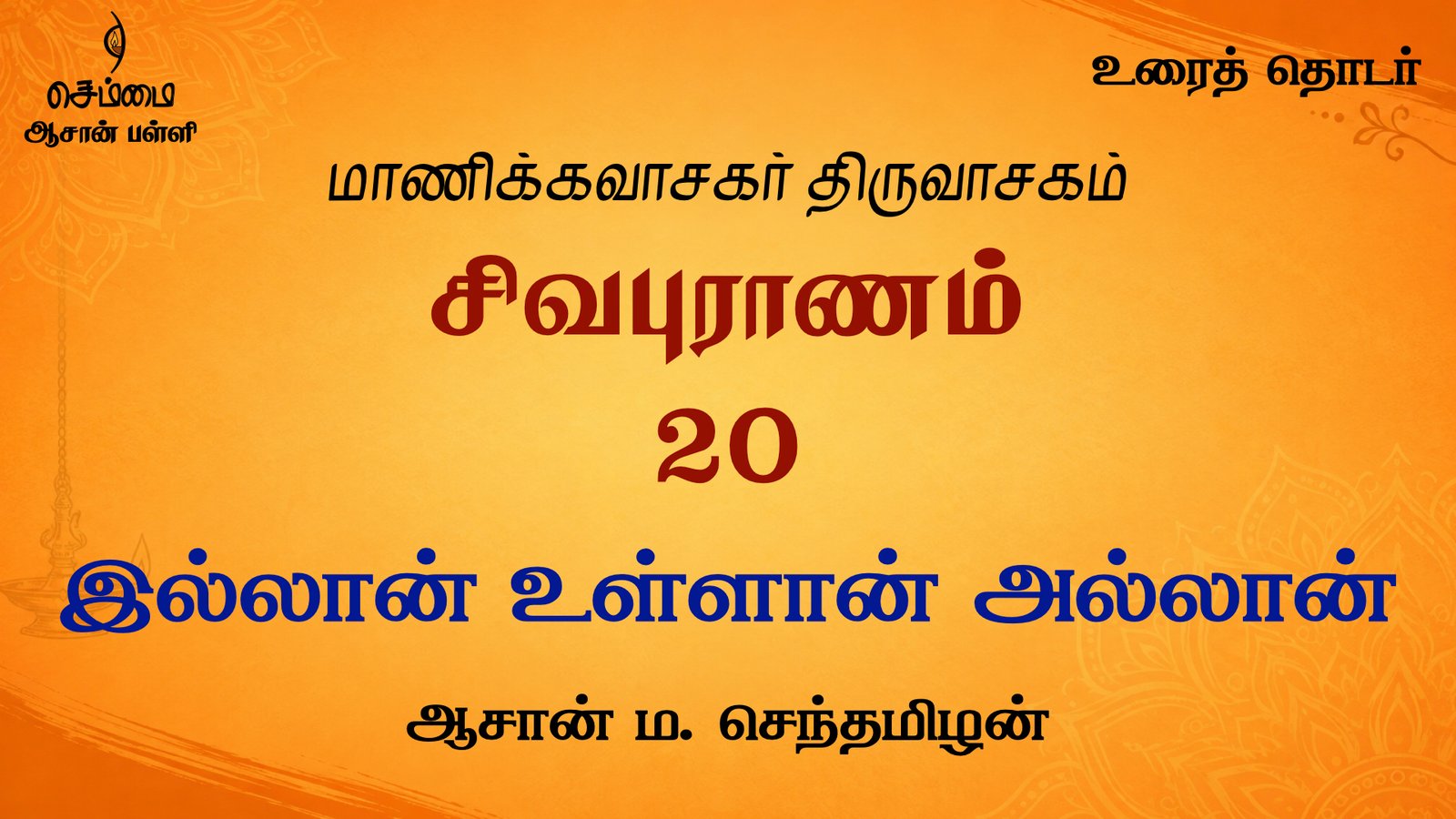 இல்லான் உள்ளான் அல்லான் | சிவபுராணம்  உரை விளக்கத் தொடர்  20 | ஆசான் ம.செந்தமிழன்