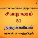 நுணுக்கரியன் | சிவபுராணம் உரை விளக்கத் தொடர் 21 | ஆசான் ம.செந்தமிழன்