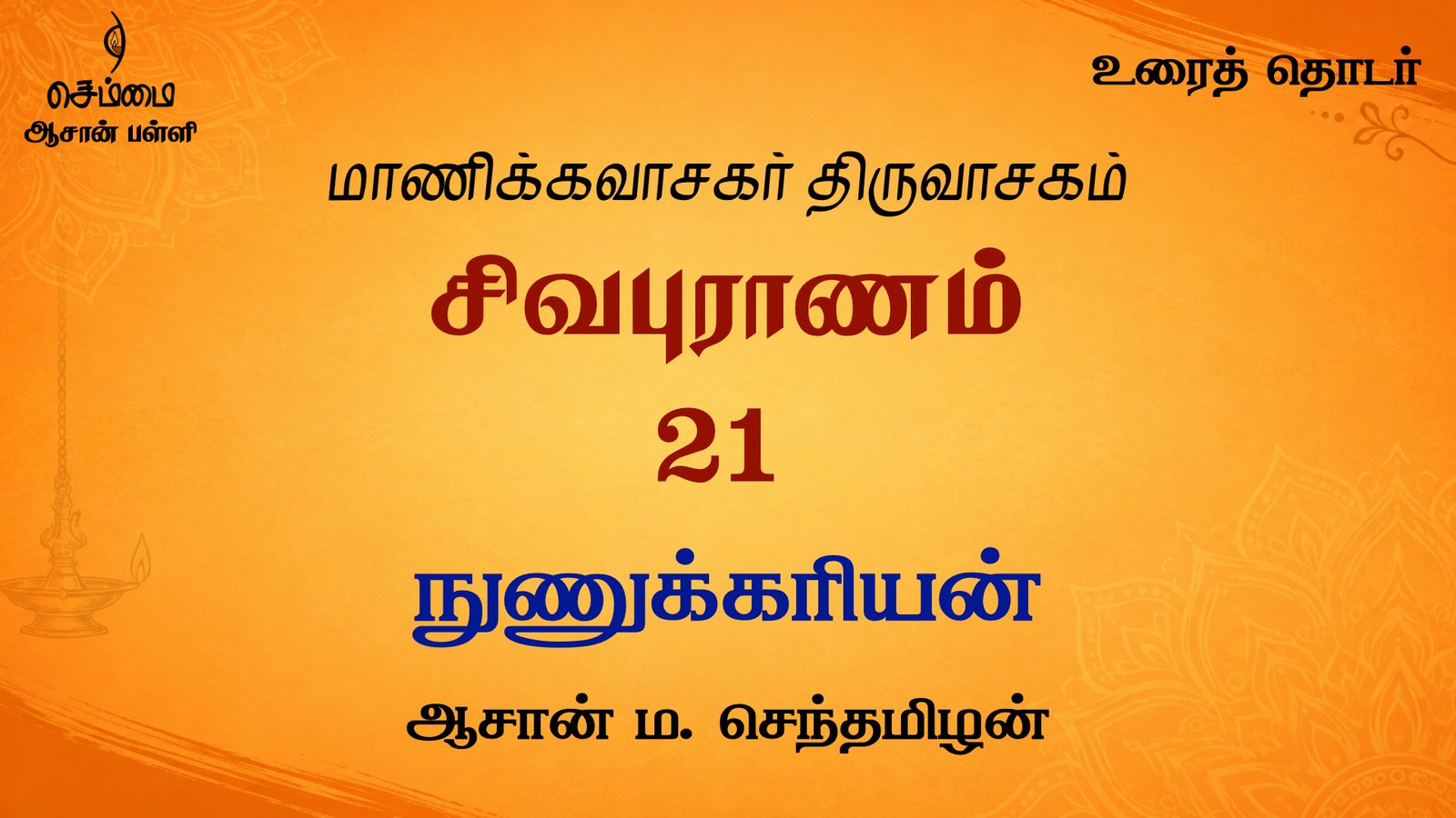 நுணுக்கரியன் | சிவபுராணம் உரை விளக்கத் தொடர் 21 | ஆசான் ம.செந்தமிழன்