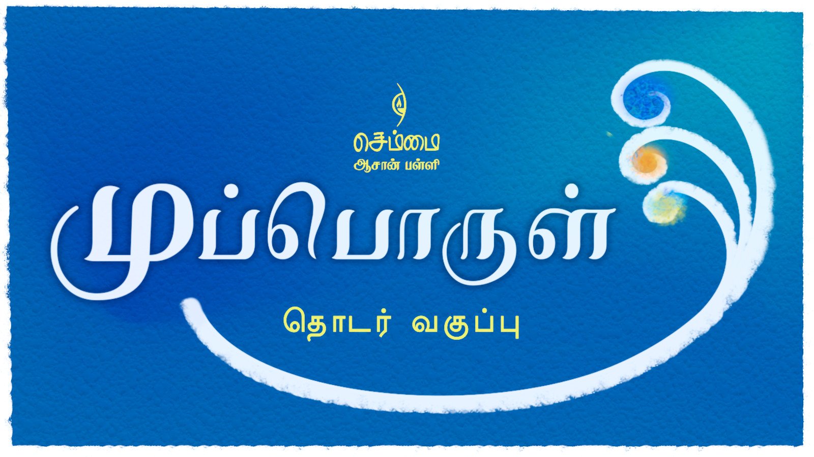 முப்பொருள்