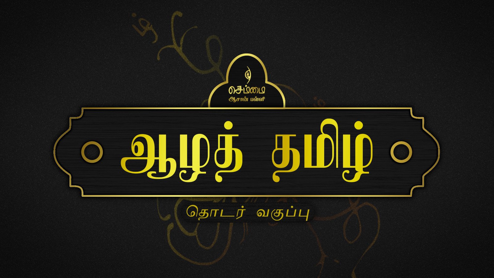 ஆழத் தமிழ் வகுப்பு