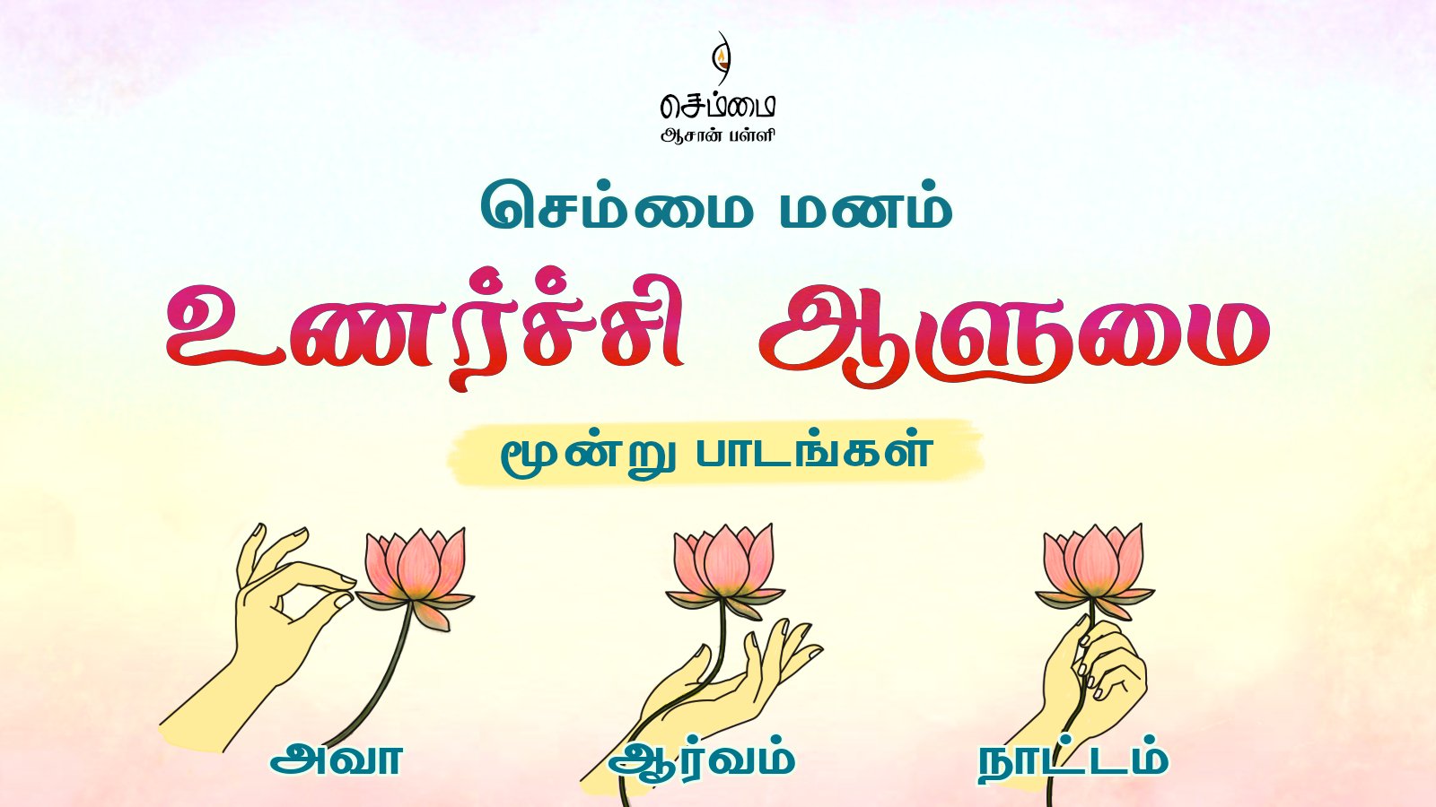 உணர்ச்சி ஆளுமை ( செம்மை மனம்)