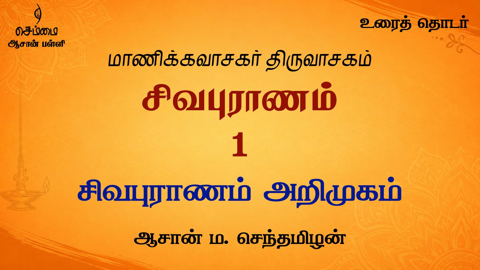 சிவபுராணம் அறிமுகம் | சிவபுராணம்  உரை விளக்கத் தொடர் 1 | ஆசான் ம.செந்தமிழன்