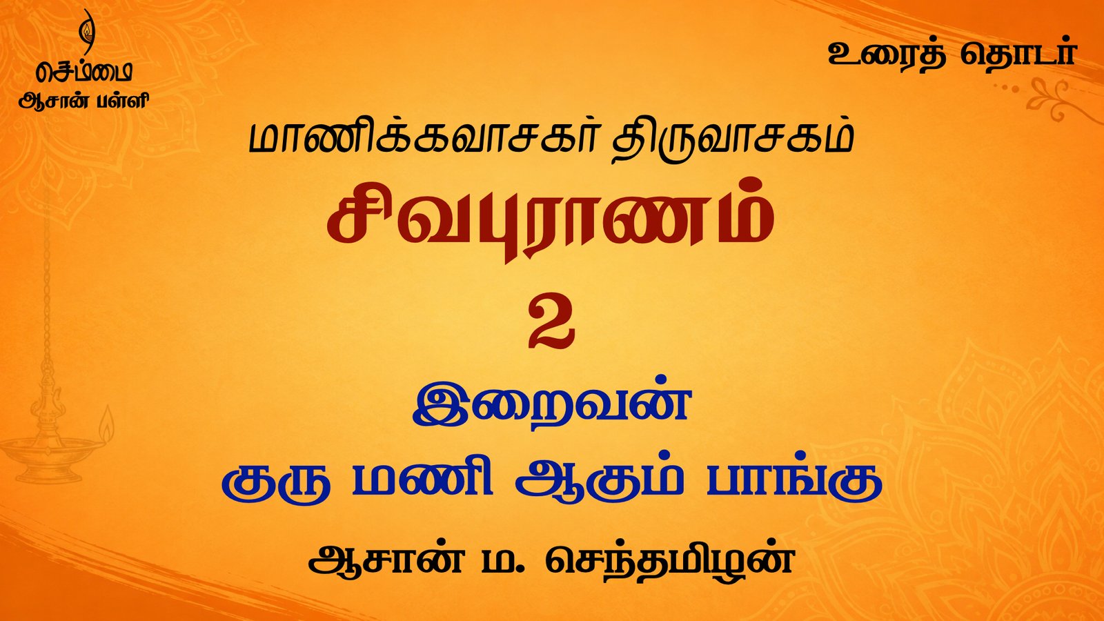 இறைவன்  குரு மணி ஆகும் பாங்கு | சிவபுராணம்  உரை விளக்கத் தொடர் 2 | ஆசான் ம.செந்தமிழன்