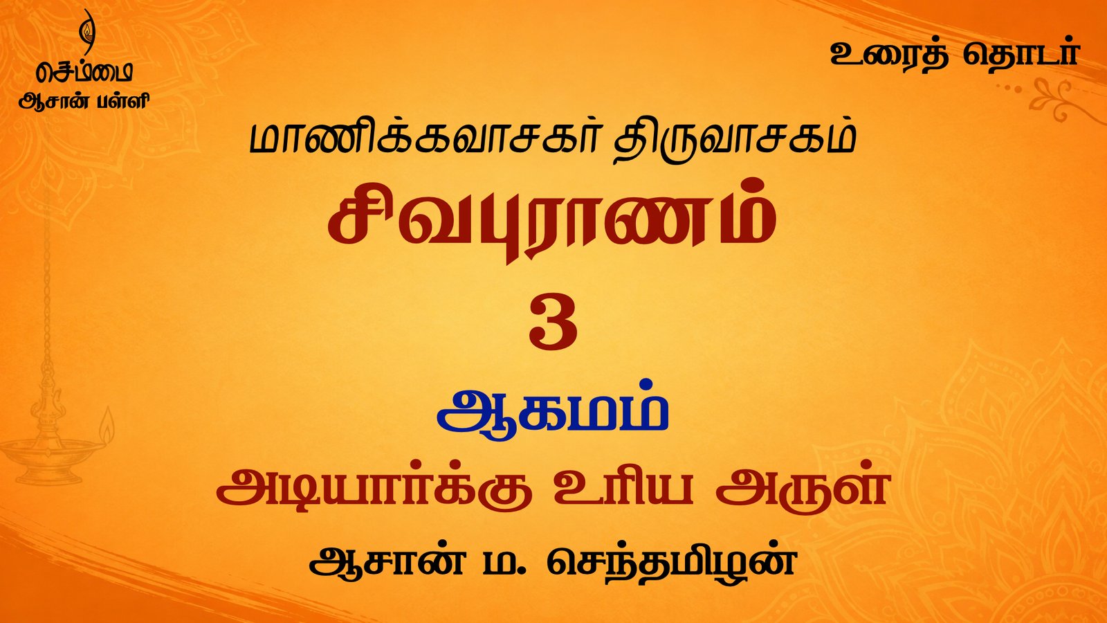 ஆகமம் இறை அடியார் யாவர்க்கும் உரிய அருள் | சிவபுராணம்  உரை விளக்கத் தொடர் 3 | ஆசான் ம.செந்தமிழன்