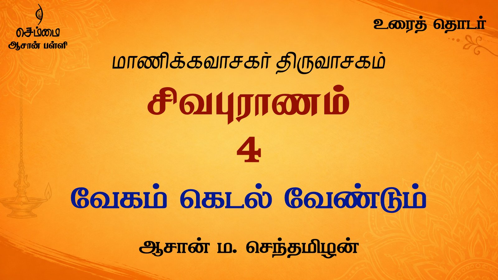 வேகம்  கெடல் வேண்டும் | சிவபுராணம் உரை விளக்கத் தொடர் 4 | ஆசான் ம.செந்தமிழன்