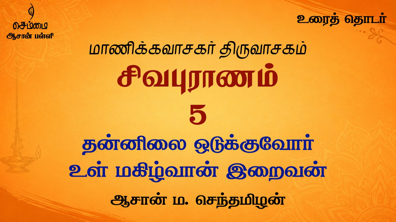 தன்னிலை ஒடுக்குவோர் உள் மகிழ்வான் இறைவன் | சிவபுராணம் உரை விளக்கத் தொடர் 5 | ஆசான் ம.செந்தமிழன்