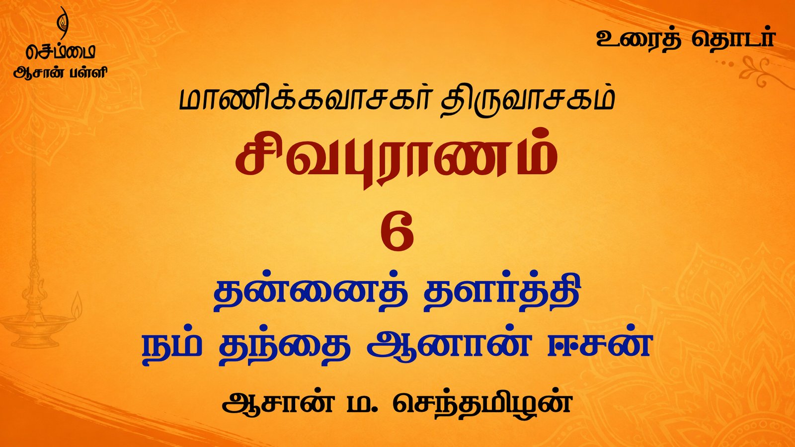 தன்னைத் தளர்த்தி நம் தந்தை ஆனான் ஈசன் | சிவபுராணம் உரை விளக்கத் தொடர் 6 | ஆசான் ம.செந்தமிழன்