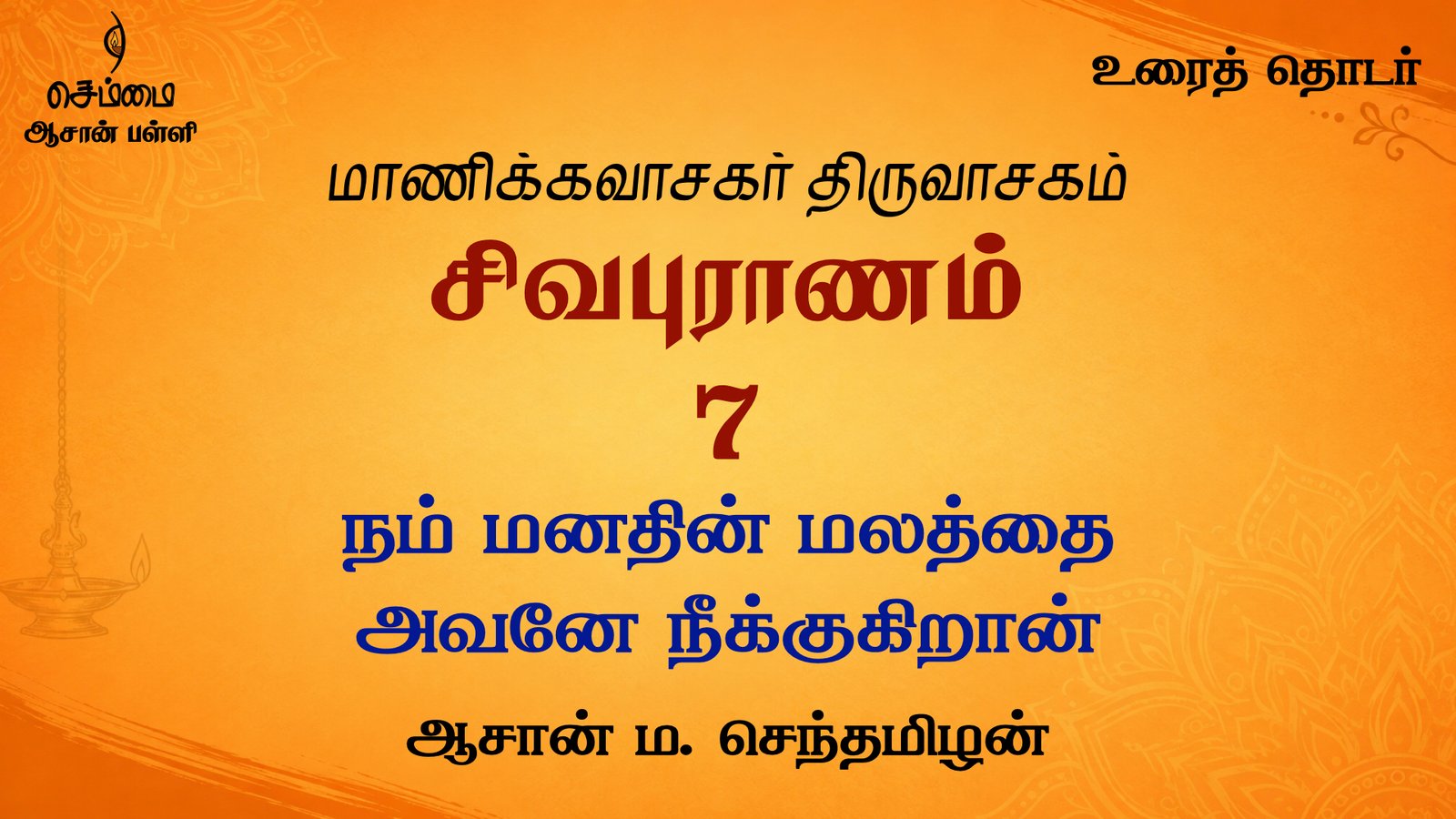நம் மனதின் மலத்தை   அவனே நீக்குகிறான் | சிவபுராணம் உரை விளக்கத் தொடர் 7 | ஆசான் ம.செந்தமிழன்