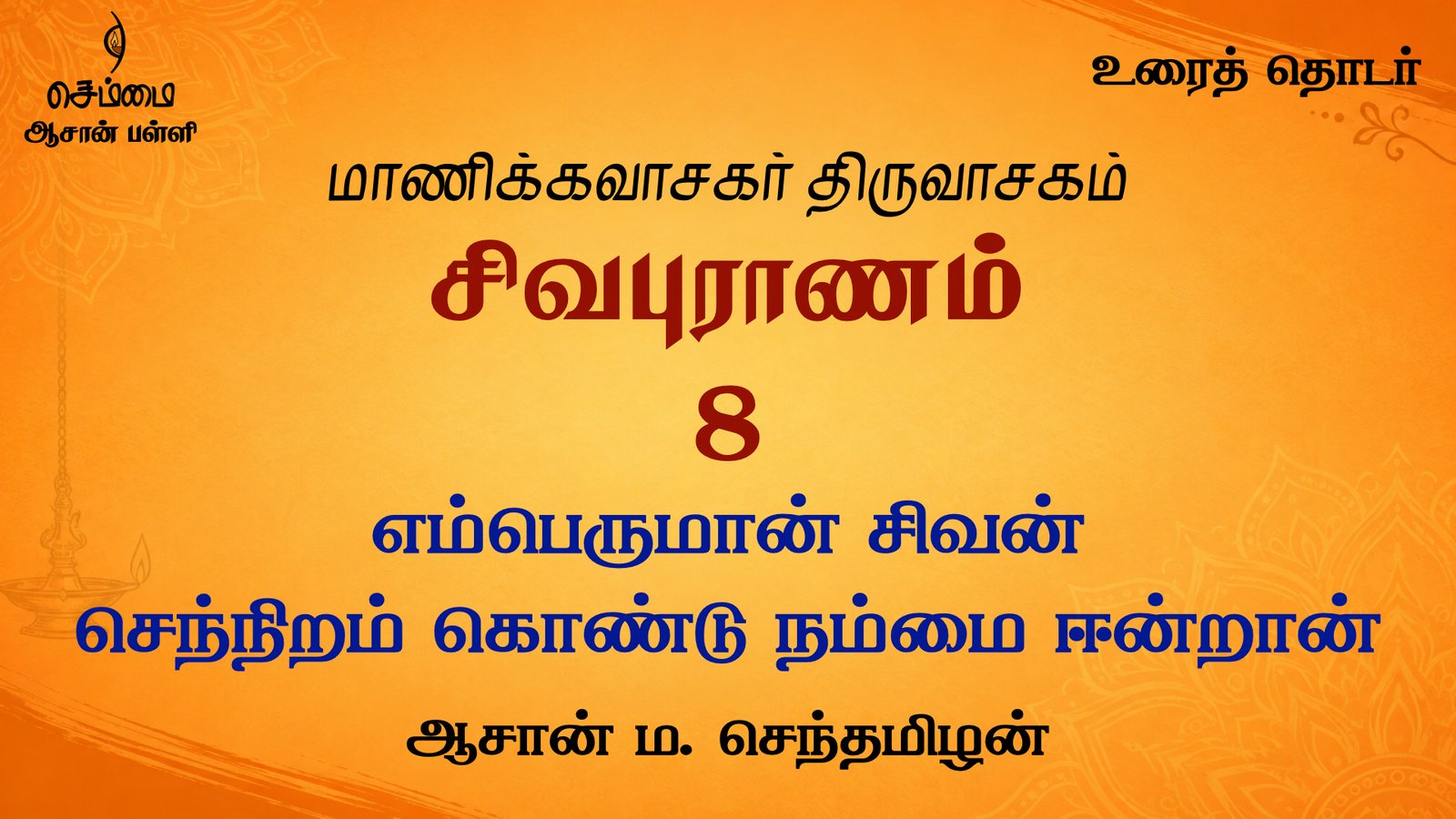 எம்பெருமான் சிவன்  செந்நிறம் கொண்டு நம்மை ஈன்றான் | சிவபுராணம் உரை விளக்கத் தொடர் 8 | ஆசான் ம.செந்தமிழன்